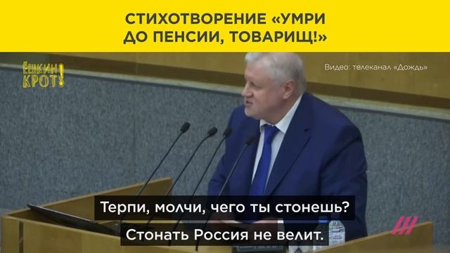 Стихи в Госдуме: «Умри до пенсии, товарищ!» смотреть онлайн