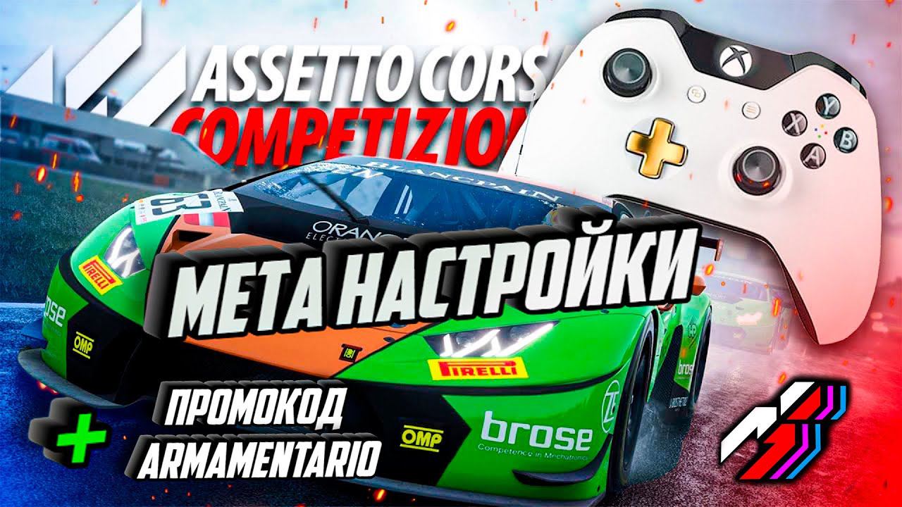 ASSETTO CORSA COMPETIZIONE НА ГЕЙМПАДЕ НАСТРОЙКИ + БОНУС смотреть онлайн