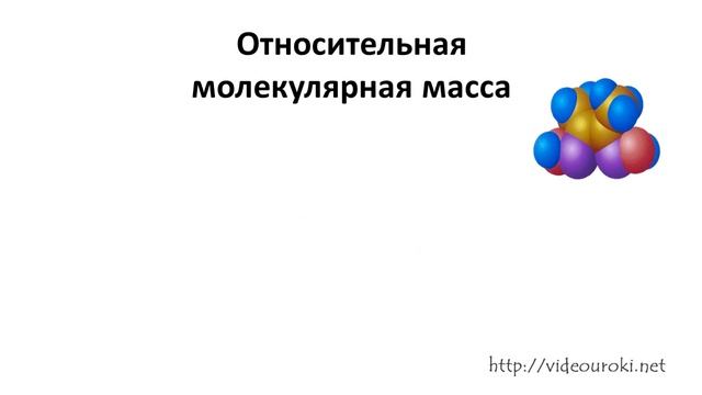 (ВУ) Химическая формула Относительная атомная и молекулярная масса смотреть онлайн