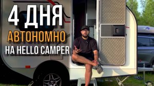 На ФЕНИКСЕ попали в УРАГАН, СЛОМАЛИ маркизу и нашли много друзей на Hello Camper 2024