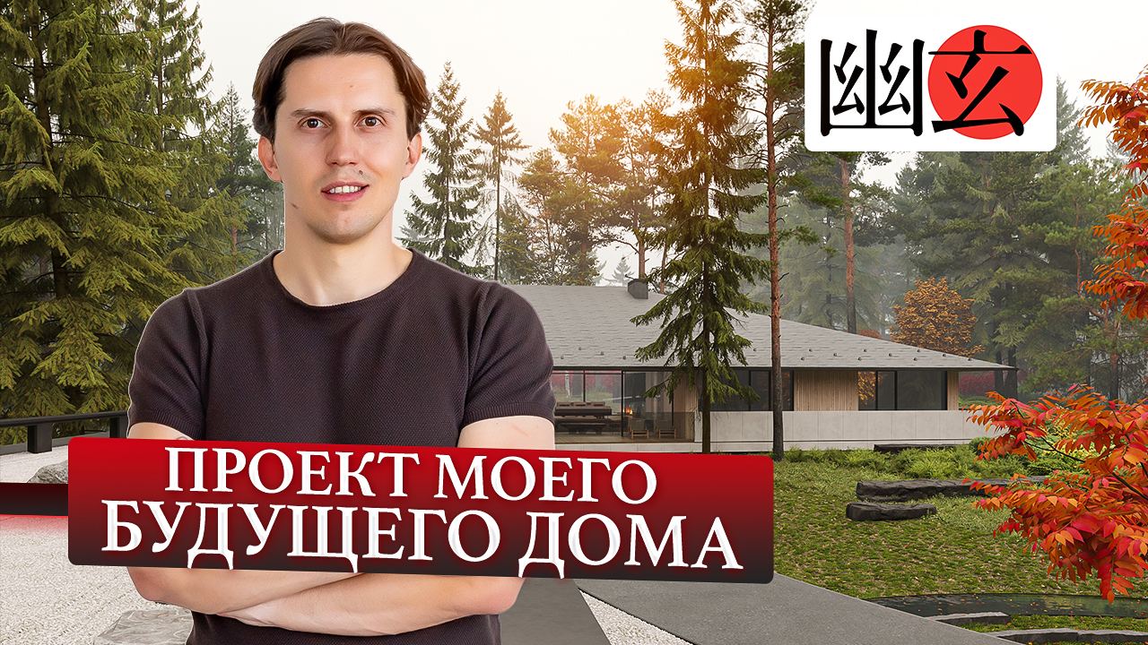 Что с моим загородным домом? Завершили эскизное проектирование смотреть онлайн