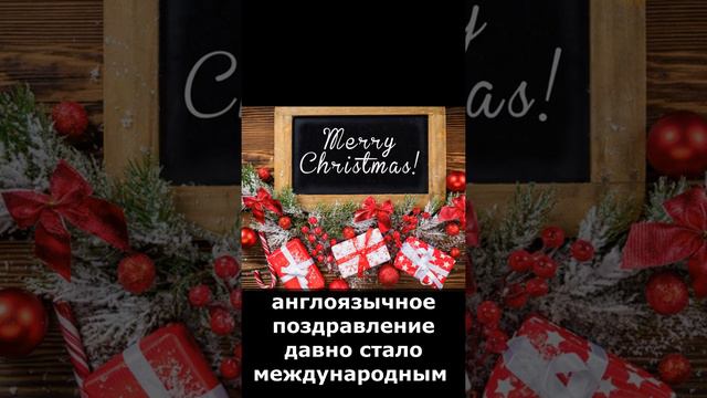 Что означает приветствие “Merry Christmas”? смотреть онлайн