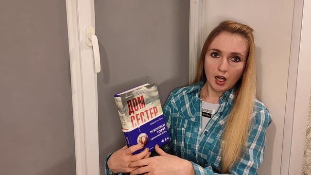 "Читаем на подоконнике": Шарлотта Линк - Дом сестёр. смотреть онлайн