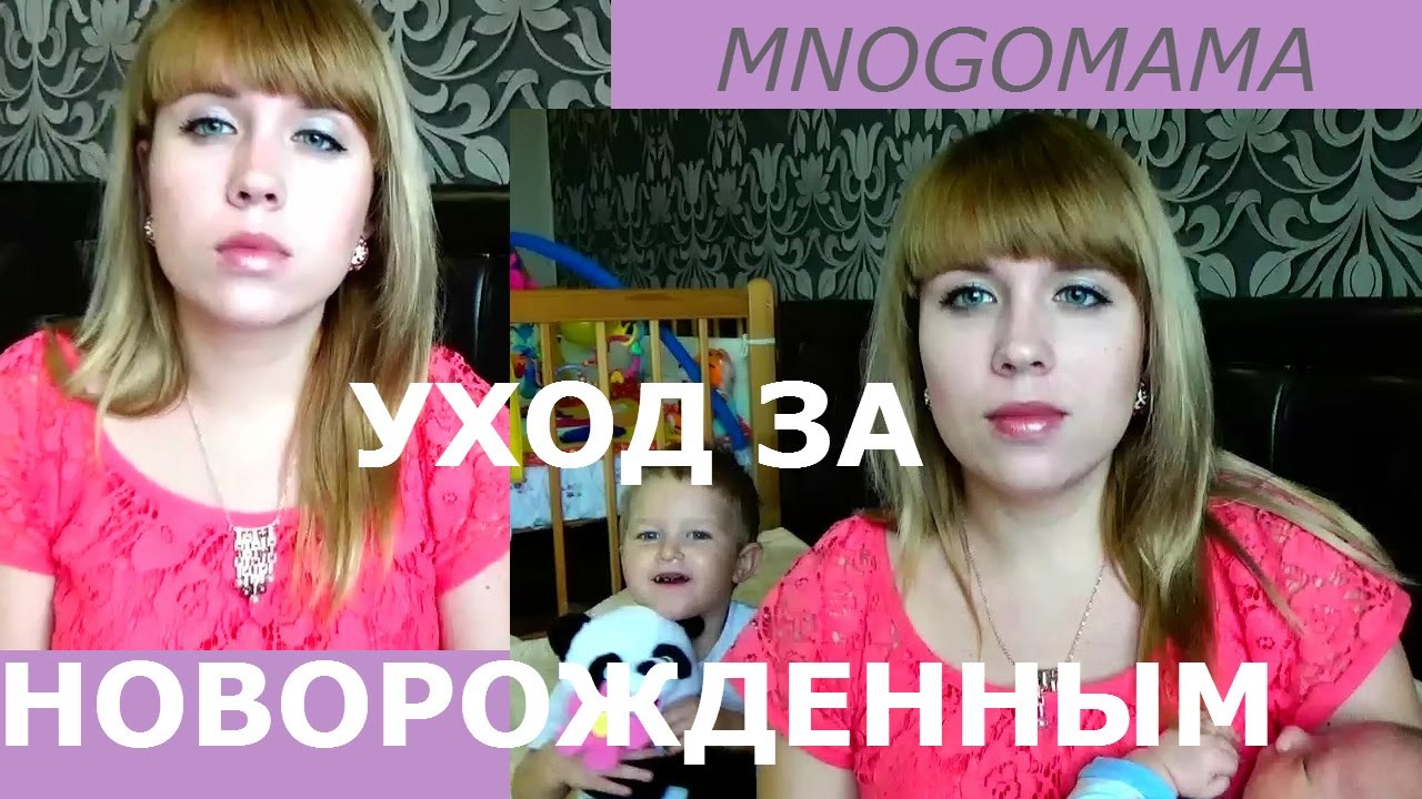 Уход за новорожденным малышом в первые дни жизни смотреть онлайн