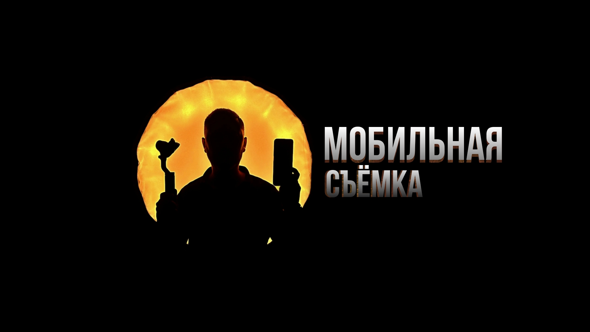 Обзор - мобильная съёмка смотреть онлайн