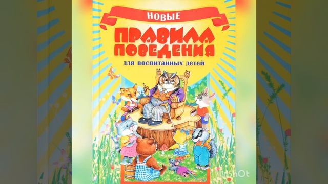 "Новые правила поведения для воспитанных детей" смотреть онлайн