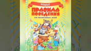 «Новые правила поведения для воспитанных детей»