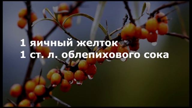 Маски из облепихи для лица смотреть онлайн