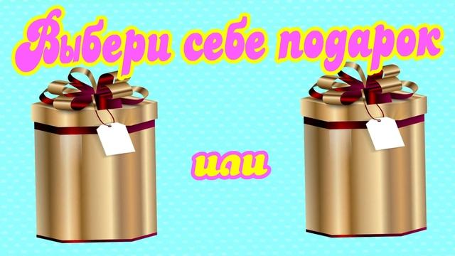 Выбери себе подарок. ВЫБИРАЛКИ. ВЫБИРАШКИ.??? смотреть онлайн