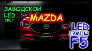 MAZDA CX5 // ЗАВОДСКОЙ LED СВЕТ ИЛИ LED ЛАМПЫ F5