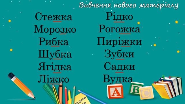 Написання слів із сумнівним приголосним звуком смотреть онлайн