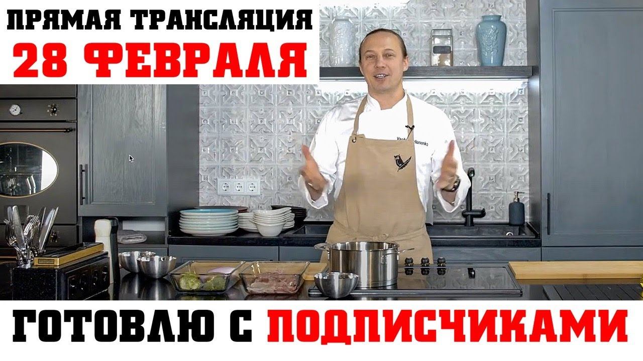 Прямая трансляция 28 февраля. Кулинарный Мастер-класс для подписчиков. смотреть онлайн