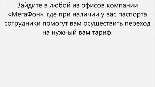 Как сменить тариф на мегафоне смотреть онлайн