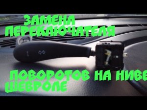 Замена переключателя поворотов на Ниве Шевроле