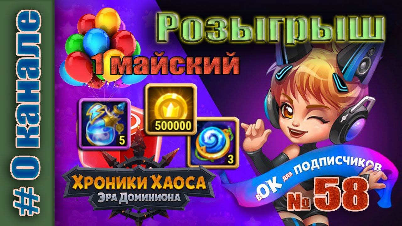 Хроники Хаоса. Розыгрыш 58 итоги. Первомайский. смотреть онлайн