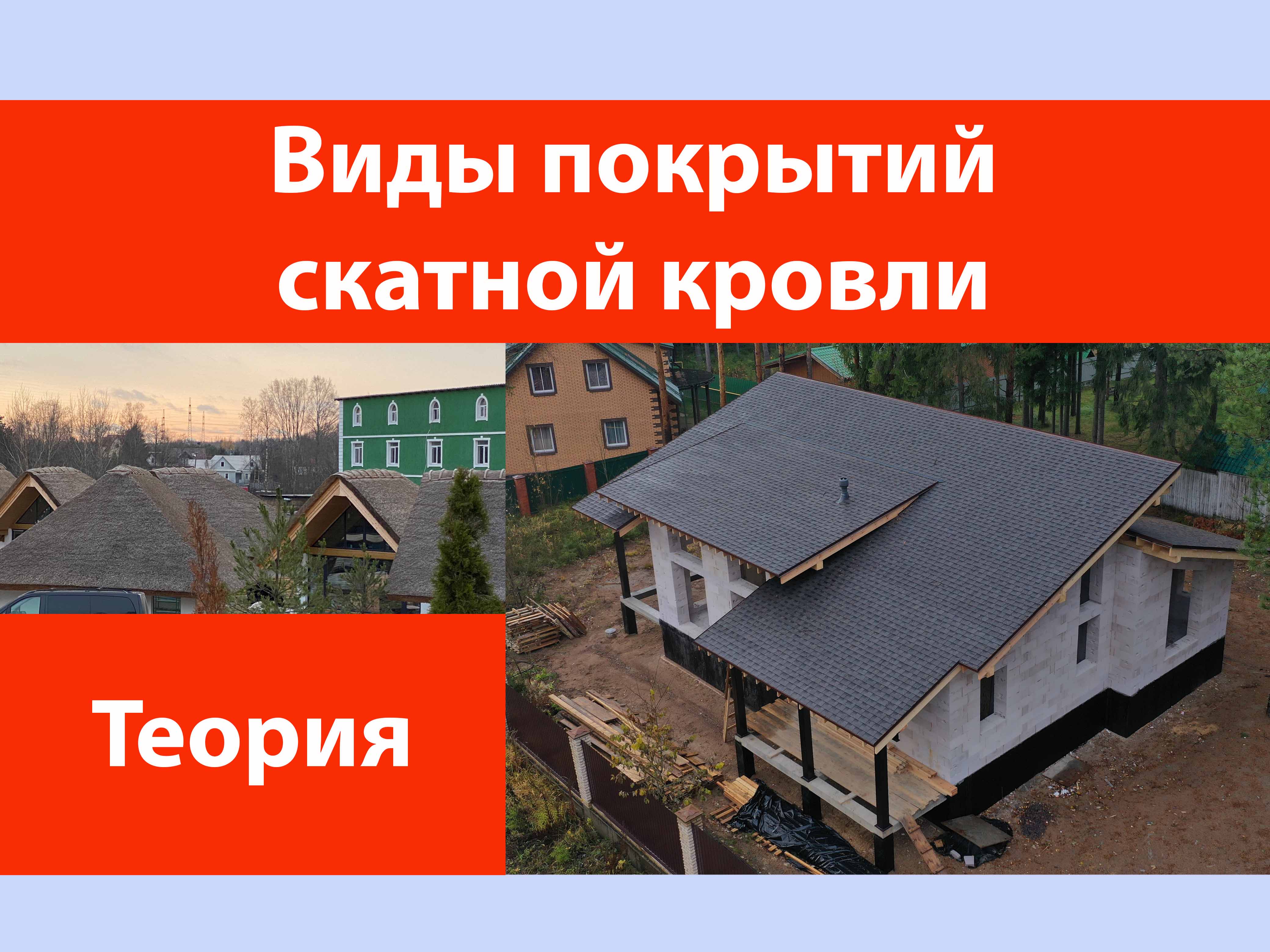 Виды покрытий скатной кровли смотреть онлайн