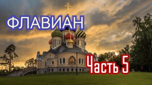 🔻 Протоиерей АНДРЕЙ ТОРИК. Флавиан (художественная аудиокнига). Часть 5