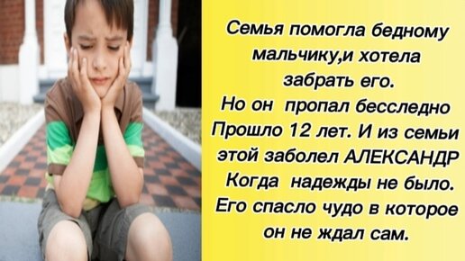 Семья помогла бедному мальчику, и тот спустя долгое время их отблагодарил