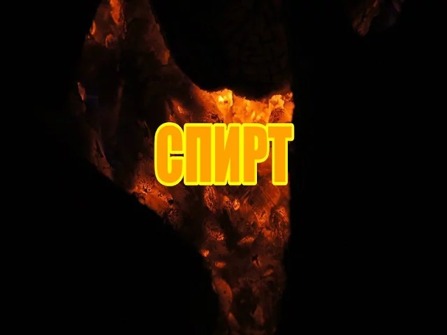 СПИРТ (2008) смотреть онлайн