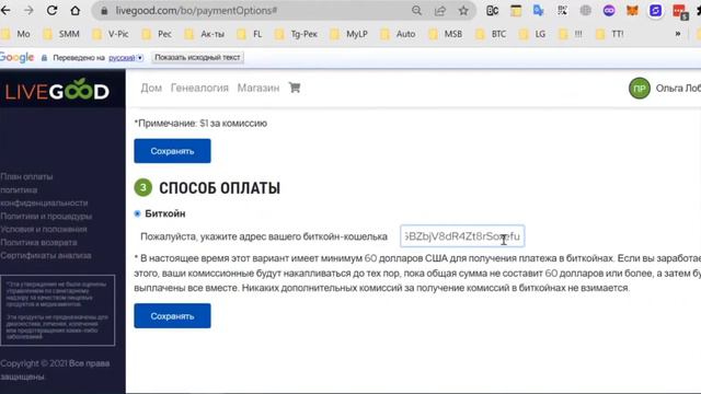 LiveGood - Варианты вывода средств из кабинета LiveGood