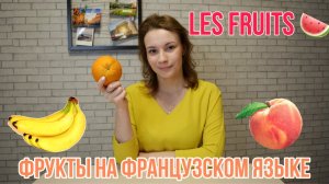 Французский язык для начинающих | Слова по теме «Фрукты»