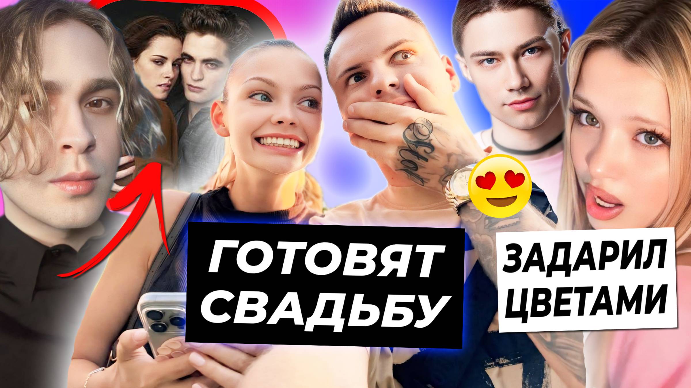 СВАДЬБА Ани Ищук и Димаса готовится / Крид стал фанатом Сумерек / Nkeeei задаривает Юлю цветами? смотреть онлайн