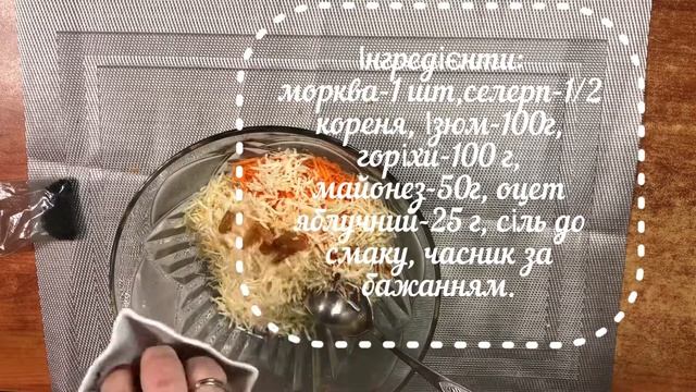 САЛАТ з моркви та селери??
