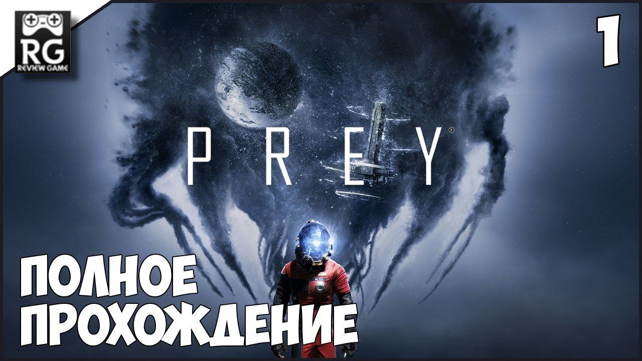 Prey - полное прохождение ч.1
