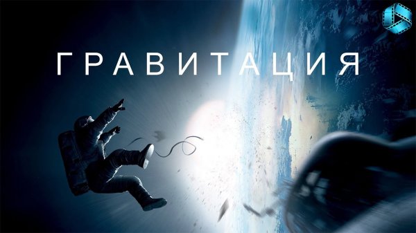 Фильм Гравитация | Gravity  (2013)