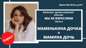 Маменькина дочка и мамин дочь 4 часть Цикл Взрослые дочки сыночки или как мы НЕ
