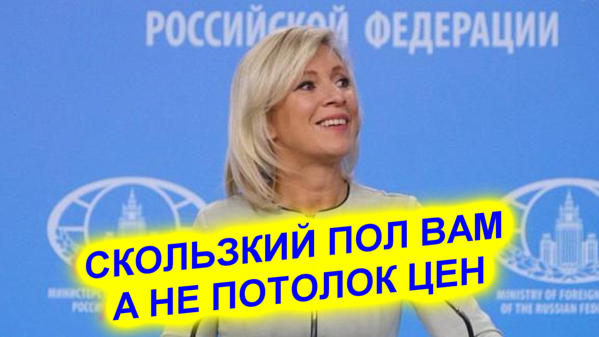 Мария Захарова пообещала Западу СКОЛЬЗКИЙ ПОЛ в обмен на ПОТОЛОК ЦЕН смотреть онлайн