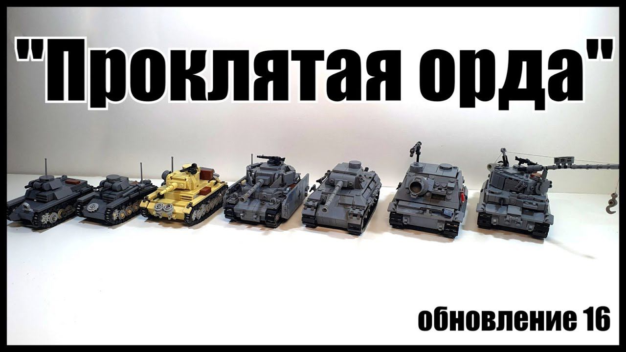 LEGO Немецкие танки. Обнова "Проклятая орда". лего самоделка смотреть онлайн