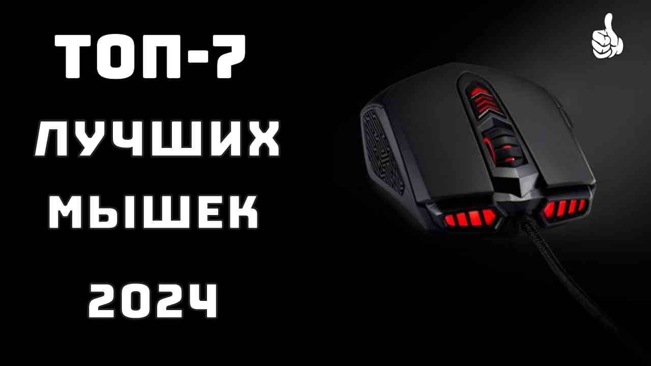 🔝ТОП-7. Топ лучших мышек 2024🎮 Лучшие игровые мыши 🥇Купить мышку для компьютера смотреть онлайн
