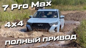 Долгожданный ПОЛНОПРИВОДНЫЙ Chery Tiggo 7 Pro Max AWD
