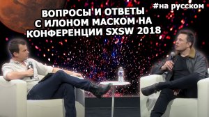 Вопросы и ответы с Илоном Маском на конференции SXSW 2018 _10.03.2018