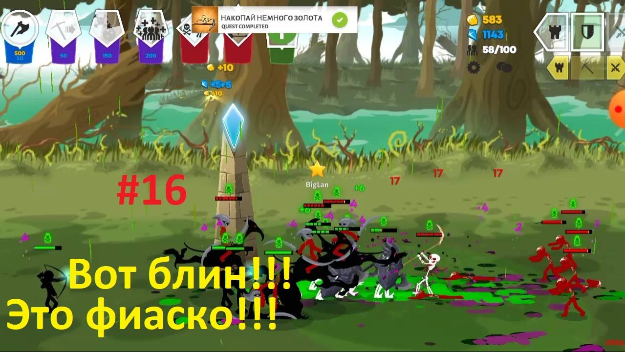 Stick War: Saga #16 - Вот блин!!! Это фиаско!!!- #Необычная_история