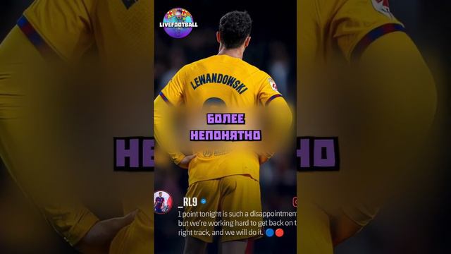 Что случилось с Робертом Левандовски 🤯 смотреть онлайн