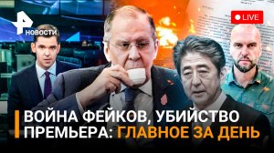 Шокирующее убийство Синдзо Абэ / «Убитые» BBC танкисты оказались коммунальщиками / ГЛАВНОЕ ЗА ДЕНЬ
