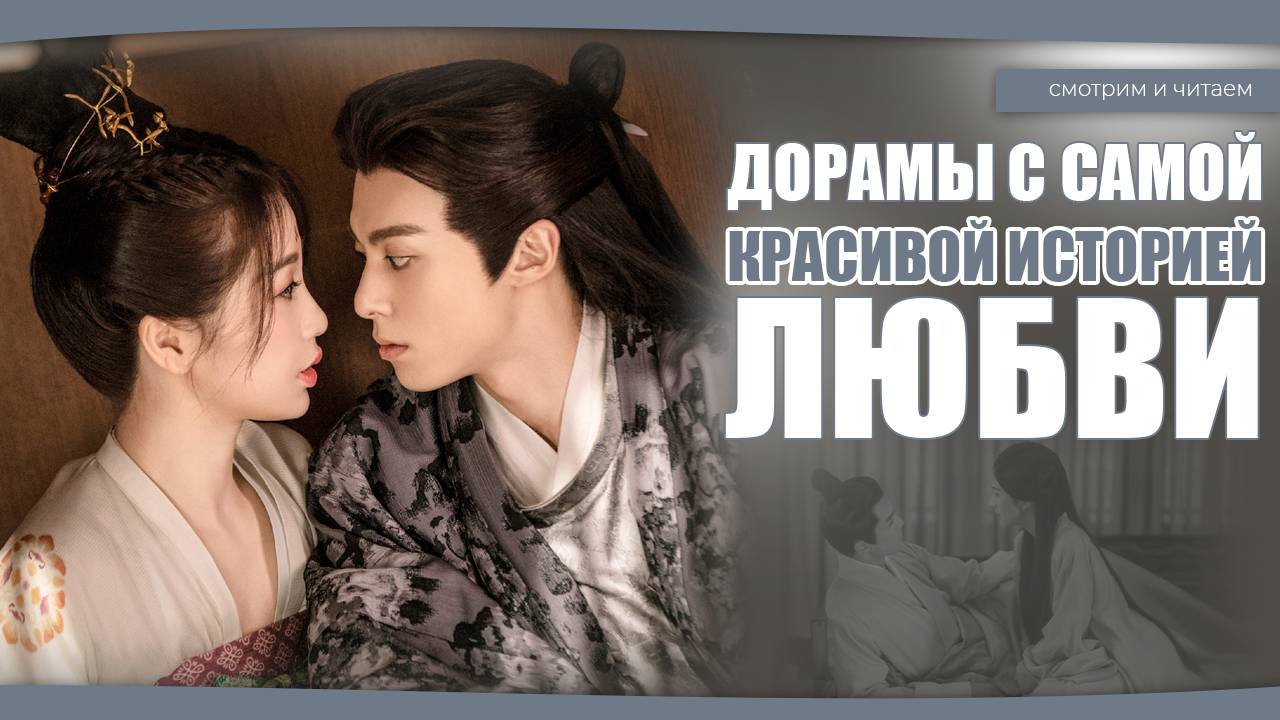 ДОРАМЫ С САМОЙ КРАСИВОЙ ИСТОРИЕЙ ЛЮБВИ. Китайские дорамы. Дорамы о любви. смотреть онлайн