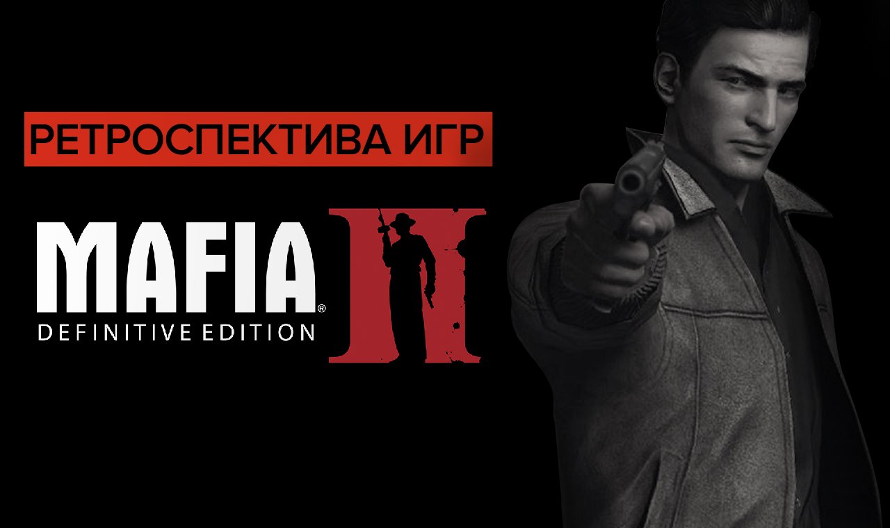 Ретроспектива игр Mafia - Обзор Mafia 2 Definitive Edition | Самый худший ремастер смотреть онлайн