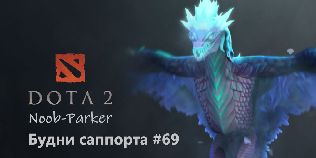 Dota 2. Будни саппорта #69. Winter Wyvern.