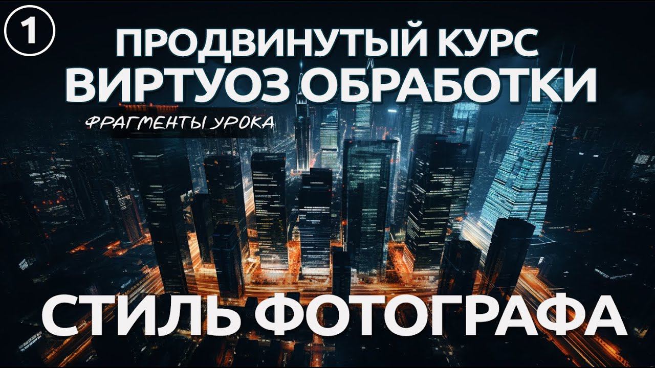 Фрагменты НОВОГО Курса / Стиль Фотографа / Урок 1 смотреть онлайн