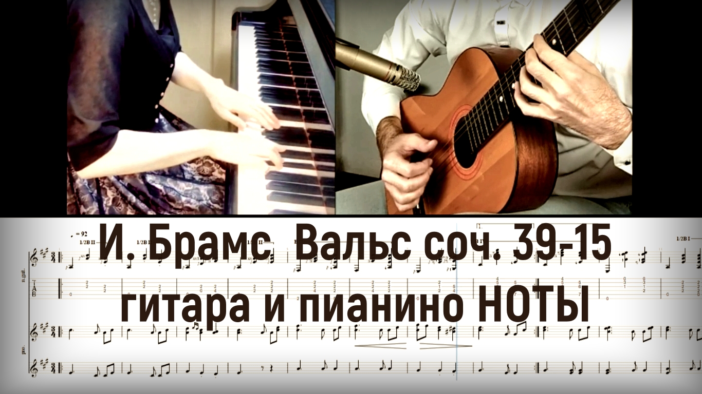Иоганн Брамс - Вальс соч. 39-15 A-dur на гитаре и пианино (ТАБЫ, НОТЫ) смотреть онлайн