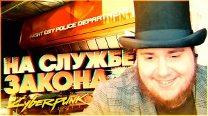 Cyberpunk 2077 на 100% #8 На Службе Закона.