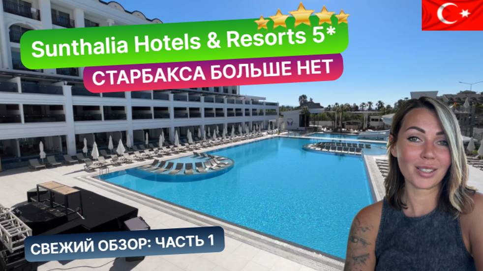 SUNTHALIA HOTELS & RESORTS 5* Турция, Сиде 2024. Свежий обзор: часть 1. Старбакса больше нет смотреть онлайн
