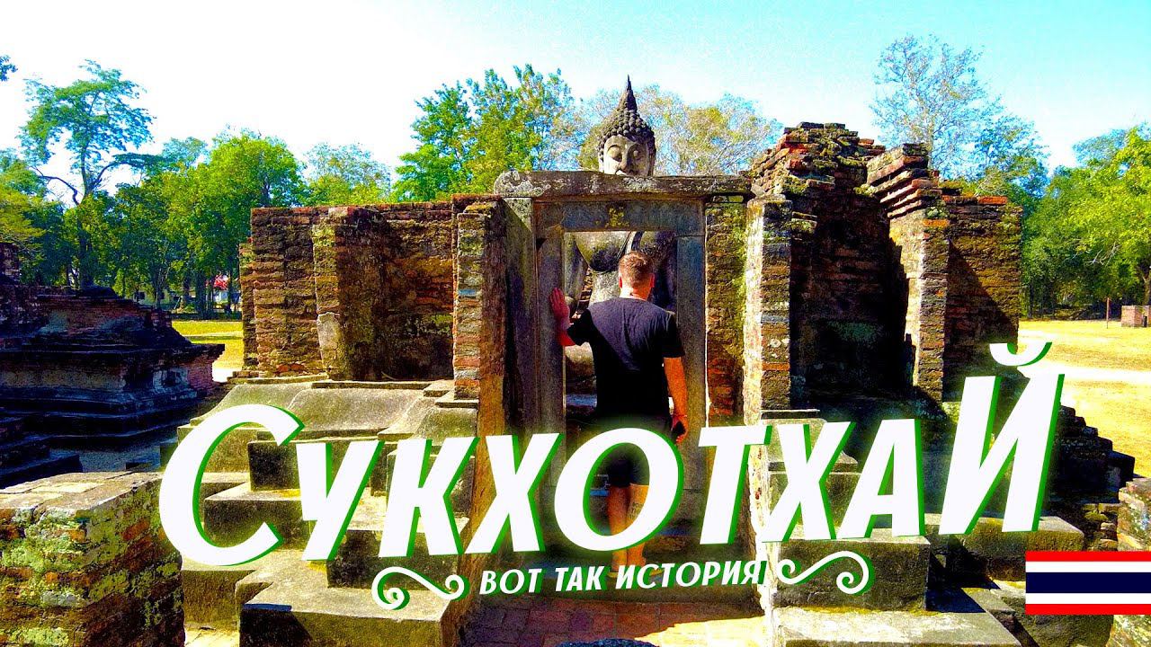 ТАИЛАНД 2024 СУКХОТХАЙ. ВОТ ГДЕ ВСЕ НАЧИНАЛОСЬ! ИСТОРИЧЕСКИЙ ПАРК. SRIWILAI SUKHOTAI RESORT. смотреть онлайн