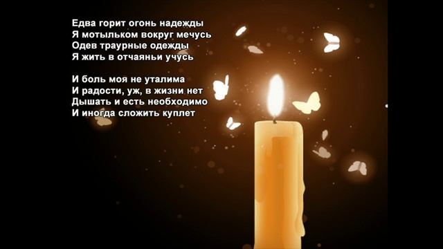 Стихи Черкашин Дмитрий - Едва горит смотреть онлайн