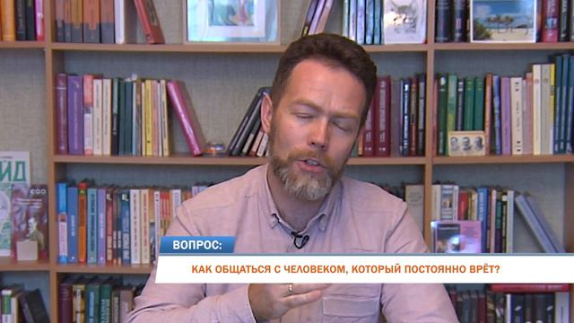 Как общаться с человеком, который постоянно врет? смотреть онлайн