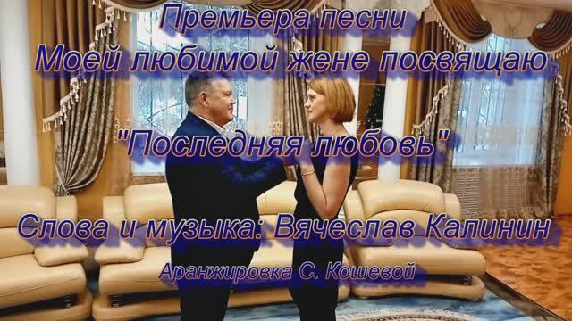 Премьера песни (Последняя любовь)