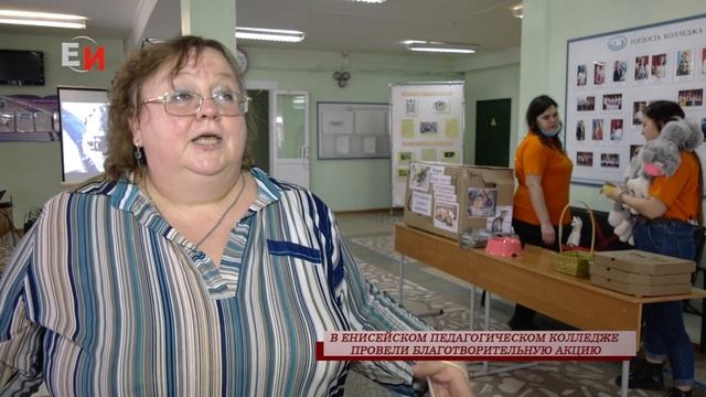 В ЕНИСЕЙСКОМ ПЕДАГОГИЧЕСКОМ КОЛЛЕДЖЕ ПРОВЕЛИ БЛАГОТВОРИТЕЛЬНУЮ АКЦИЮ смотреть онлайн